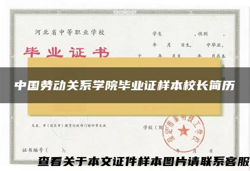 中国劳动关系学院毕业证样本校长简历