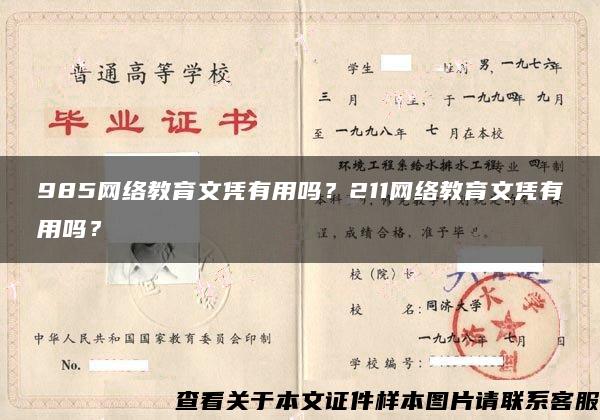 985网络教育文凭有用吗？211网络教育文凭有用吗？