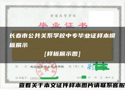 长春市公共关系学校中专毕业证样本模板展示[样板展示图]