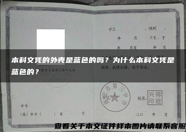 本科文凭的外壳是蓝色的吗？为什么本科文凭是蓝色的？