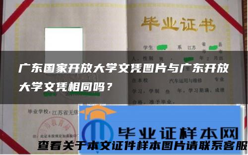 广东国家开放大学文凭图片与广东开放大学文凭相同吗？