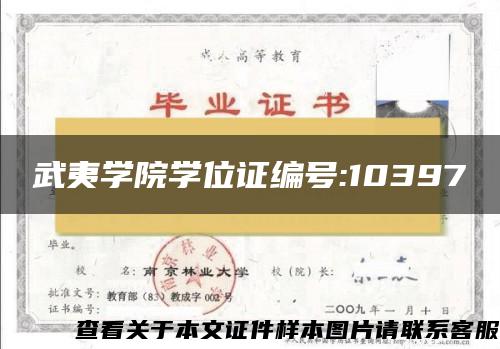 武夷学院学位证编号:10397