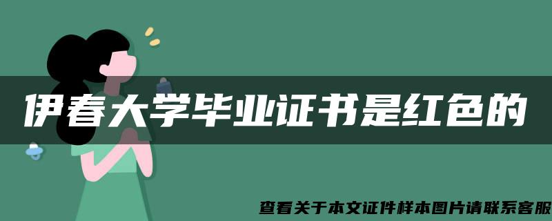 伊春大学毕业证书是红色的