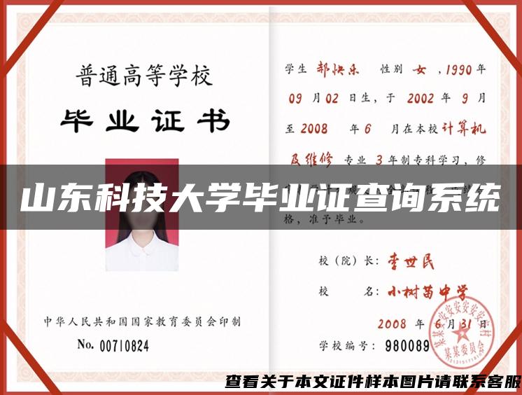 山东科技大学毕业证查询系统