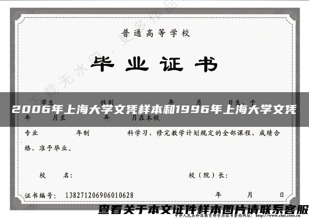 2006年上海大学文凭样本和1996年上海大学文凭