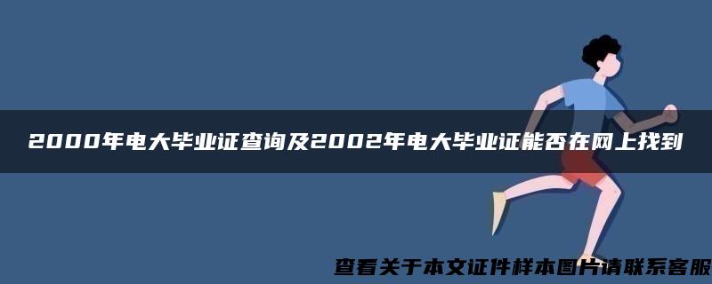 2000年电大毕业证查询及2002年电大毕业证能否在网上找到