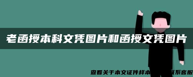 老函授本科文凭图片和函授文凭图片