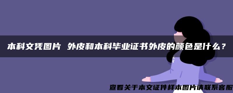 本科文凭图片 外皮和本科毕业证书外皮的颜色是什么？