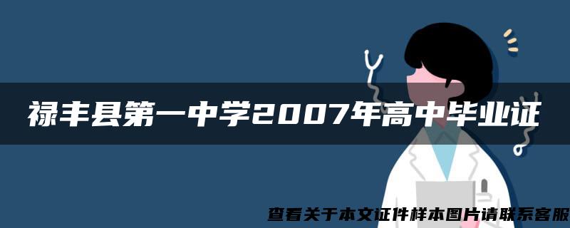 禄丰县第一中学2007年高中毕业证