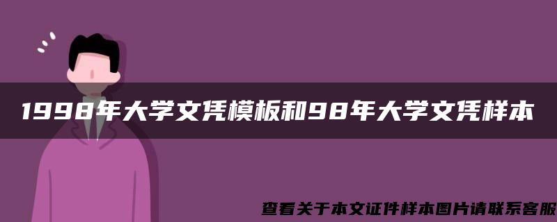 1998年大学文凭模板和98年大学文凭样本