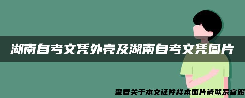 湖南自考文凭外壳及湖南自考文凭图片