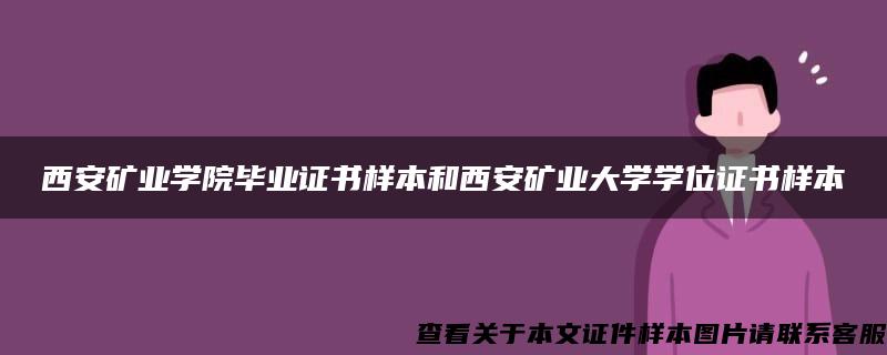 西安矿业学院毕业证书样本和西安矿业大学学位证书样本