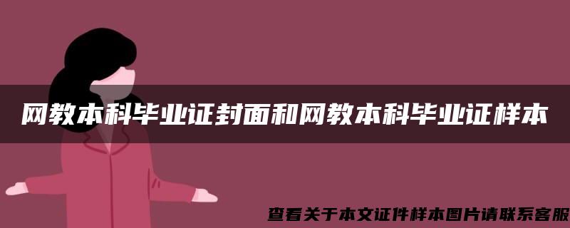 网教本科毕业证封面和网教本科毕业证样本