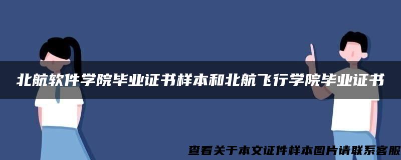 北航软件学院毕业证书样本和北航飞行学院毕业证书