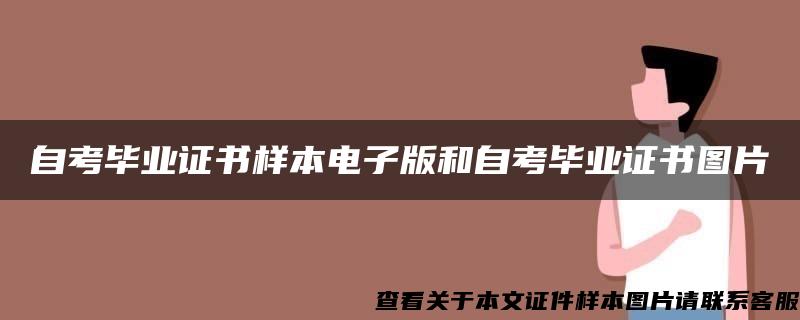 自考毕业证书样本电子版和自考毕业证书图片