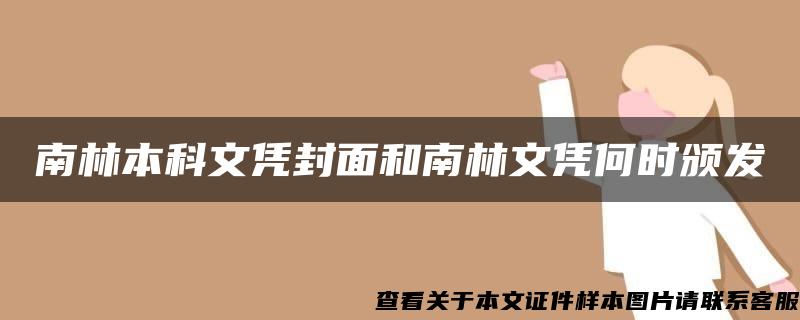 南林本科文凭封面和南林文凭何时颁发