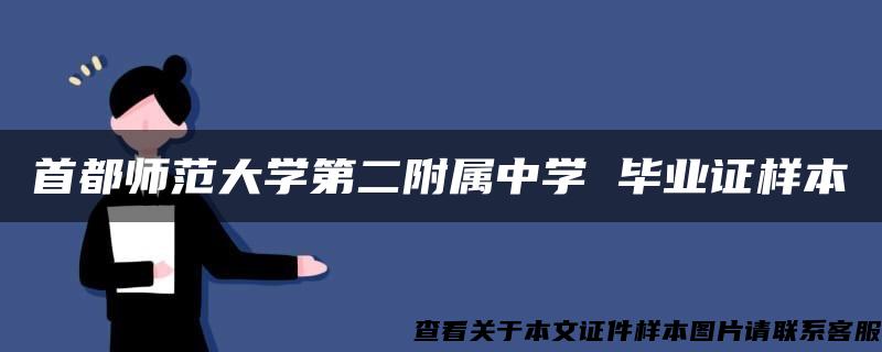 首都师范大学第二附属中学 毕业证样本