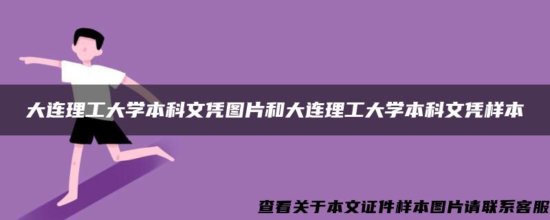 大连理工大学本科文凭图片和大连理工大学本科文凭样本