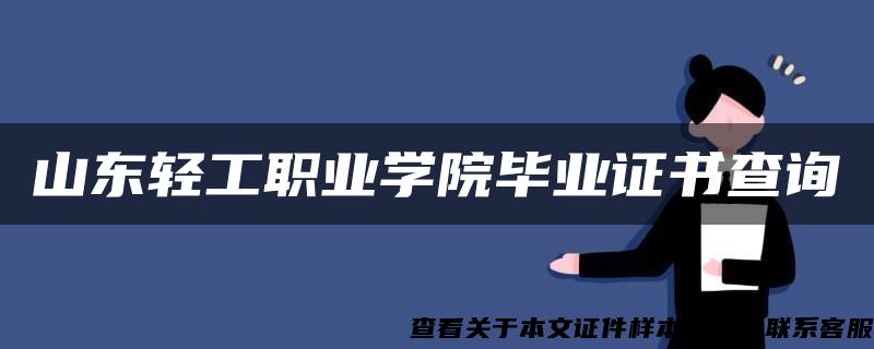 山东轻工职业学院毕业证书查询