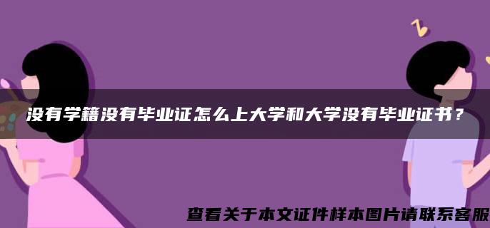 没有学籍没有毕业证怎么上大学和大学没有毕业证书？