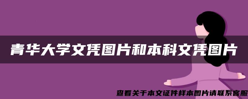 青华大学文凭图片和本科文凭图片