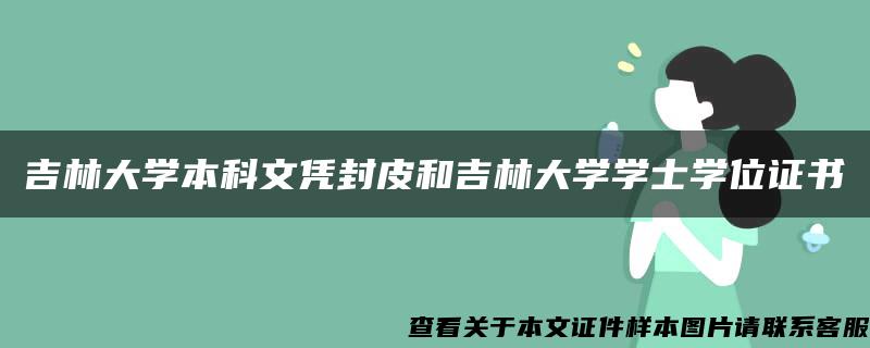 吉林大学本科文凭封皮和吉林大学学士学位证书