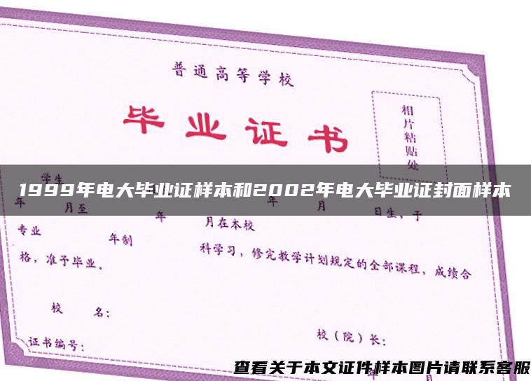 1999年电大毕业证样本和2002年电大毕业证封面样本