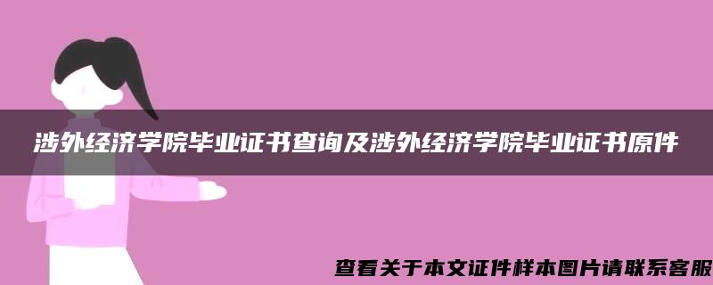 涉外经济学院毕业证书查询及涉外经济学院毕业证书原件