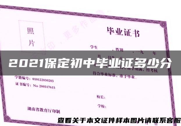 2021保定初中毕业证多少分