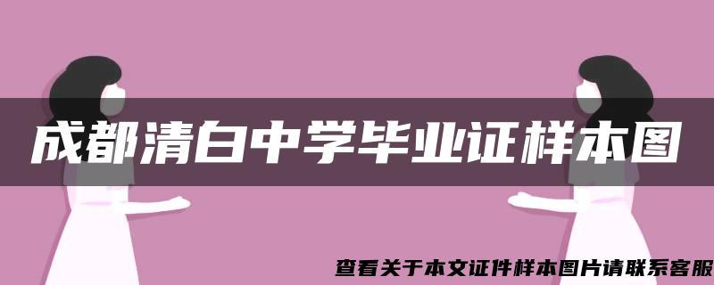 成都清白中学毕业证样本图