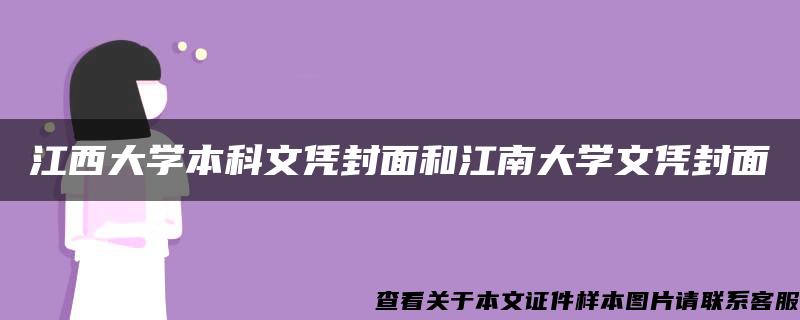 江西大学本科文凭封面和江南大学文凭封面