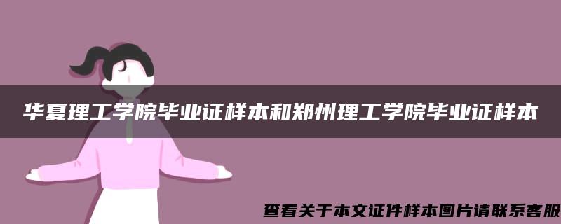 华夏理工学院毕业证样本和郑州理工学院毕业证样本