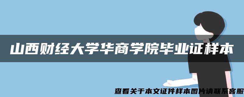 山西财经大学华商学院毕业证样本