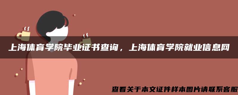 上海体育学院毕业证书查询，上海体育学院就业信息网