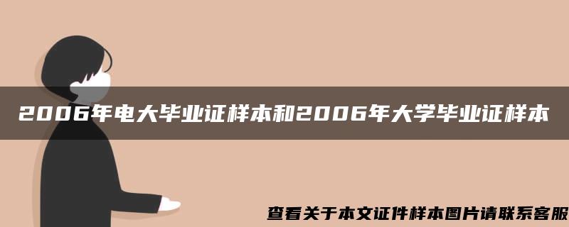 2006年电大毕业证样本和2006年大学毕业证样本