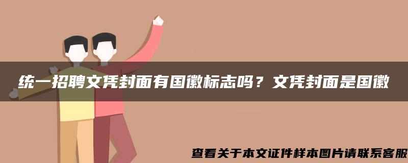 统一招聘文凭封面有国徽标志吗？文凭封面是国徽