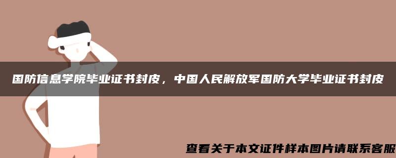 国防信息学院毕业证书封皮，中国人民解放军国防大学毕业证书封皮