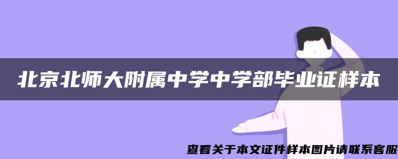 北京北师大附属中学中学部毕业证样本