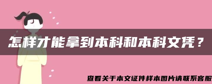 怎样才能拿到本科和本科文凭？