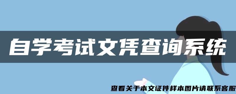 自学考试文凭查询系统