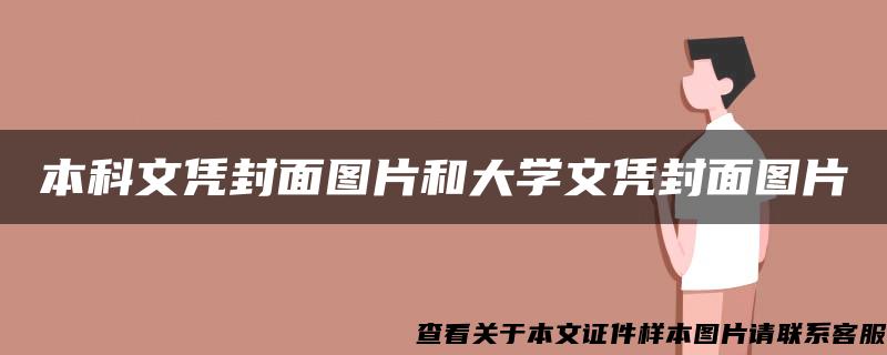 本科文凭封面图片和大学文凭封面图片