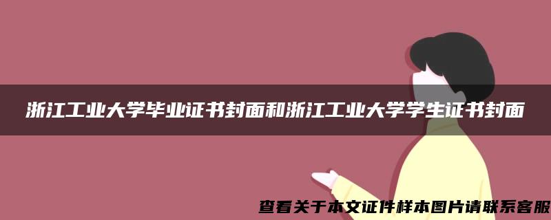 浙江工业大学毕业证书封面和浙江工业大学学生证书封面