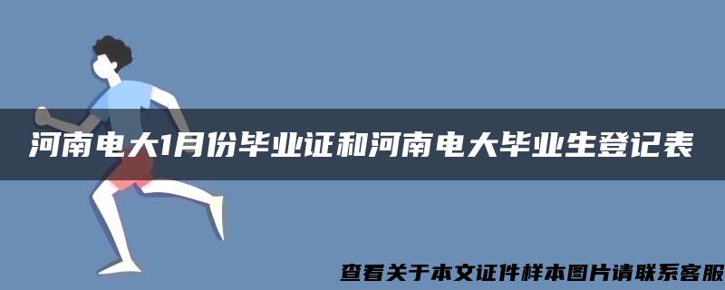 河南电大1月份毕业证和河南电大毕业生登记表