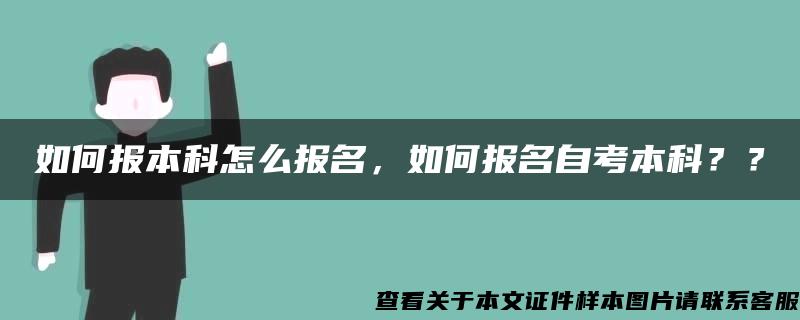 如何报本科怎么报名，如何报名自考本科？？