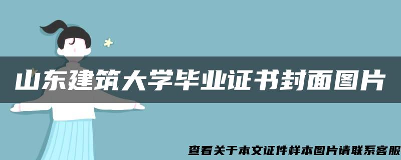 山东建筑大学毕业证书封面图片