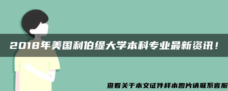 2018年美国利伯缇大学本科专业最新资讯！