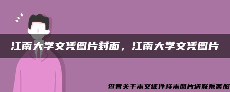 江南大学文凭图片封面，江南大学文凭图片