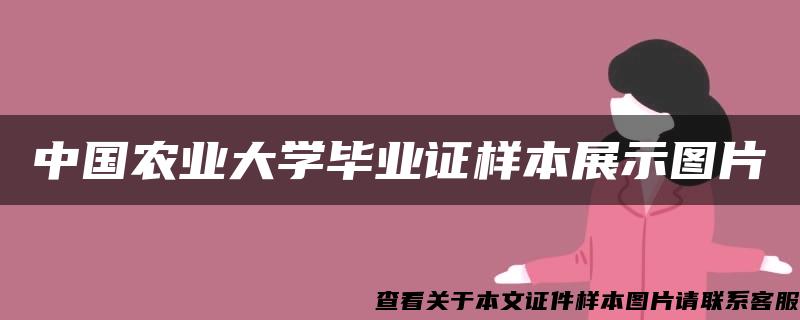 中国农业大学毕业证样本展示图片