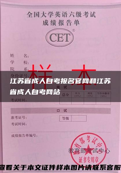 江苏省成人自考报名官网和江苏省成人自考网站