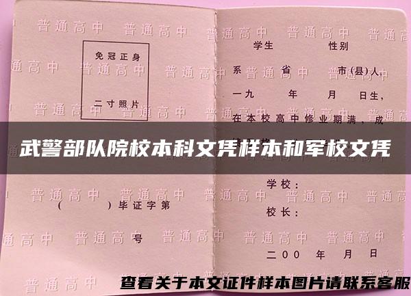 武警部队院校本科文凭样本和军校文凭